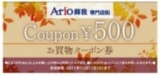 【すいようごほうび】 アリオ蘇我専門店街携帯メルマガ会員様限定企画お買い物クーポン券プレゼ...