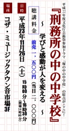 『刑務所の中の中学校』~学びと感動が人を変える~ 角谷敏夫氏講演会