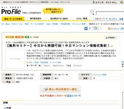 【無料セミナー】今日から実践可能！中古マンション情報収集術！ [All About プロファイル]