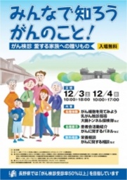 「みんなで知ろう がんのこと！」がん検診啓発イベント