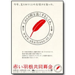 赤い羽根共同募金