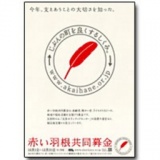 赤い羽根共同募金