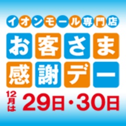 12月29・30日お客さま感謝デー