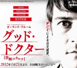 映画「グッド・ドクター 禁断のカルテ」公開