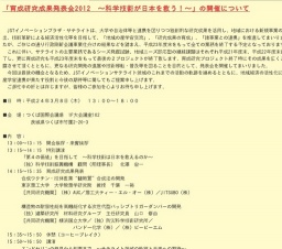 ＪＳＴイノベーションサテライト茨城「育成研究成果発表会2012」