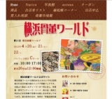 第21回横浜骨董ワールド