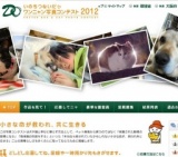 いのちつないだ♥ワンニャン写真コンテスト