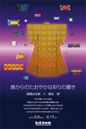 「島からのたおやかな彩りの響き」西橋はる美・清水伸 二人展