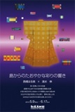 「島からのたおやかな彩りの響き」西橋はる美・清水伸 二人展