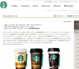 「スターバックス ディスカバリーズ® シアトル[ラテ]」 「 同 ミラノ[エスプレッソ]」リニュー...