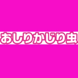 おしりかじり虫 キャラクターショー
