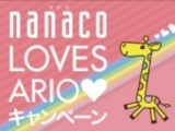 nanaco LOVES ARIO キャンペーン