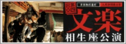 文楽 相生座公演 6月3日 開催