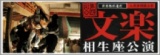 文楽 相生座公演 6月3日 開催
