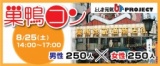 巣鴨の地域活性化イベント ‐ 巣鴨コン ‐