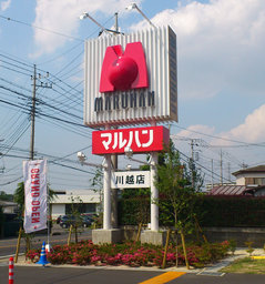 ■■6/30(土)★出店無料★チャリティフリーマーケットinマルハン川越店(埼玉県川越市)■■