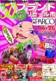 第50回めちゃ得！ブランドリセール市 in 千葉パルコ