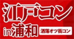 第1回 江戸コンin浦和 - 今話題の街コンが到来!江戸コン浦和!
