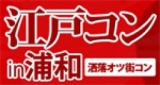 第1回 江戸コンin浦和 - 今話題の街コンが到来！江戸コン浦和！