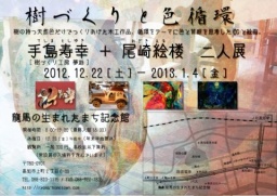 樹づくりと色循環　手島寿幸+尾崎絵楼 二人展