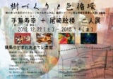 樹づくりと色循環　手島寿幸+尾崎絵楼 二人展