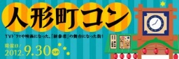 人形町コン|話題の街コンが人形町で開催決定！ 人形町駅周辺の飲食店で食べ歩き、飲み歩き、大...