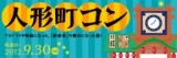 人形町コン|話題の街コンが人形町で開催決定！ 人形町駅周辺の飲食店で食べ歩き、飲み歩き、大...