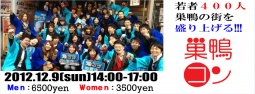 第4回巣鴨コン