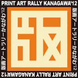 版画アートラリーかながわ'12