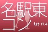 第1回「名駅東コン」