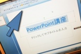 PowerPoint講座《プレゼン資料をつくろう》11/22