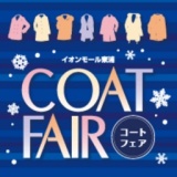 イオンモール東浦 コートフェア