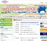 かながわビジネスオーディション2013