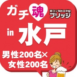 ガチコンin水戸
