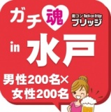 ガチコンin水戸