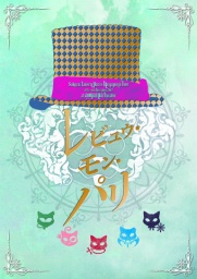 [無料]モバイルサイト「セガにゅ～NaVi」にて、『サクラ大戦 巴里花組ライブ2012 ～レビュウ・...