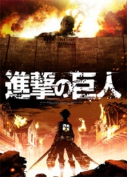 新番組：TVアニメ「進撃の巨人」