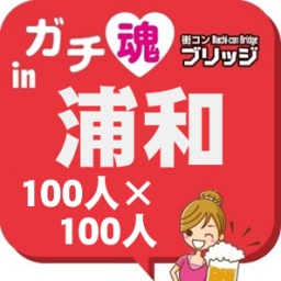 第３回ガチコンin浦和