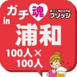 第３回ガチコンin浦和