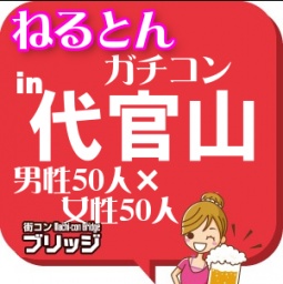 第2回ガチコンin代官山