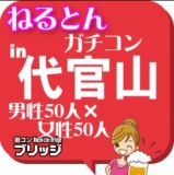 第２回ガチコンin代官山