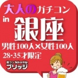 第４回大人のガチコンin銀座