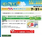夏休みわくわくキャンペーン