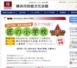 夏休み特別企画　親子で体験！匠の小学校
