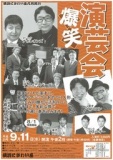 爆笑演芸会