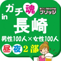 第６回ガチコンin長崎【夜の部】