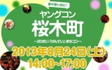 ★８月24日(土)ヤングコン桜木町・20代限定街コン・合コン★
