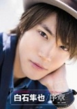 【8/24（土）】「白石隼也 １ｓｔ写真集 序章」 発売記念 握手会