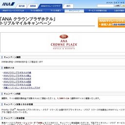 「ANAクラウンプラザホテル」トリプルマイルキャンペーン