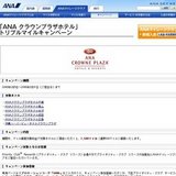 「ANAクラウンプラザホテル」トリプルマイルキャンペーン